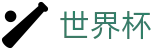 2026世界杯竞猜(FIFA WorldCUP)世界杯赛事专区
